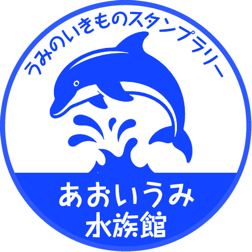 あおいうみ水族館.png