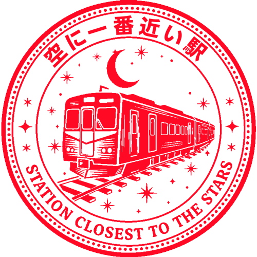 空に一番近い駅.png
